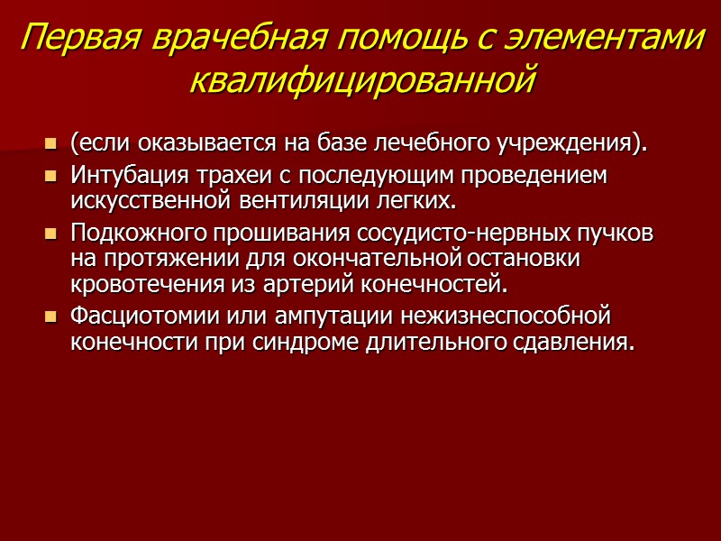 Первая врачебная помощь с элементами квалифицированной (если оказывается на базе лечебного учреждения). Интубация трахеи